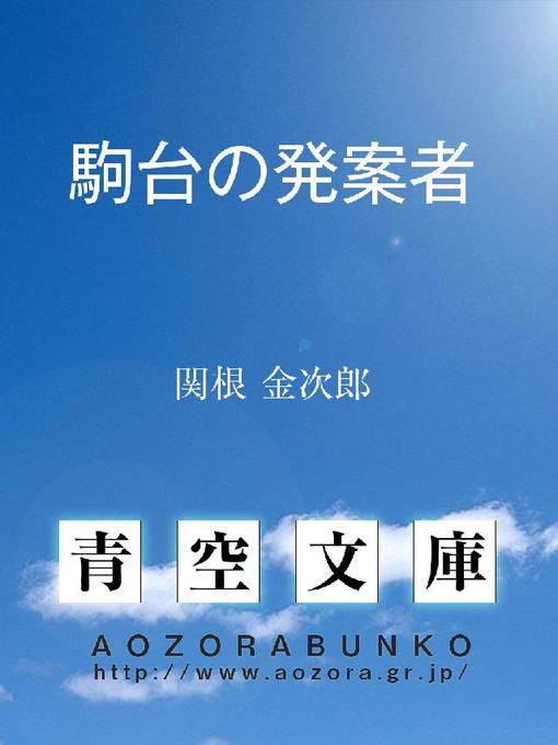 関根金次郎作の駒台の発案者の作品詳細 - 貸出可能